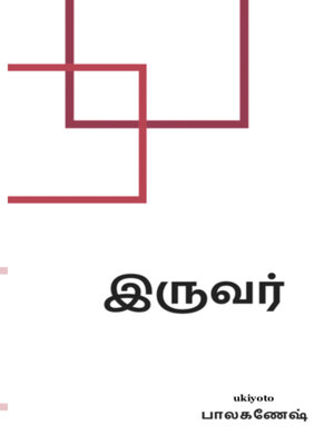 cover image of Iruvar